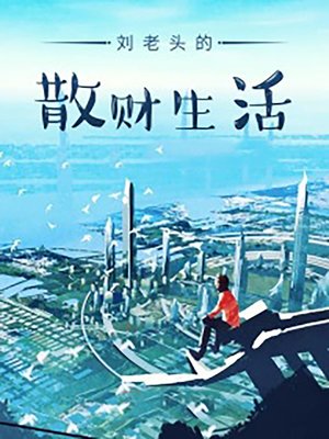 cover image of 劉老頭的散財生活